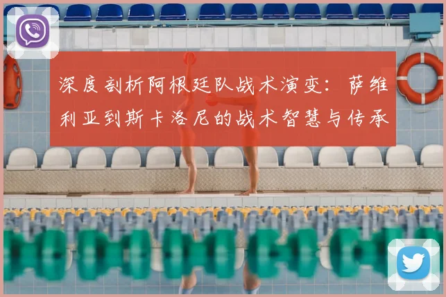 深度剖析阿根廷队战术演变：萨维利亚到斯卡洛尼的战术智慧与传承