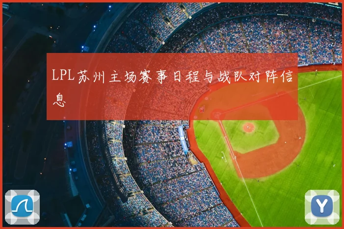 LPL苏州主场赛事日程与战队对阵信息