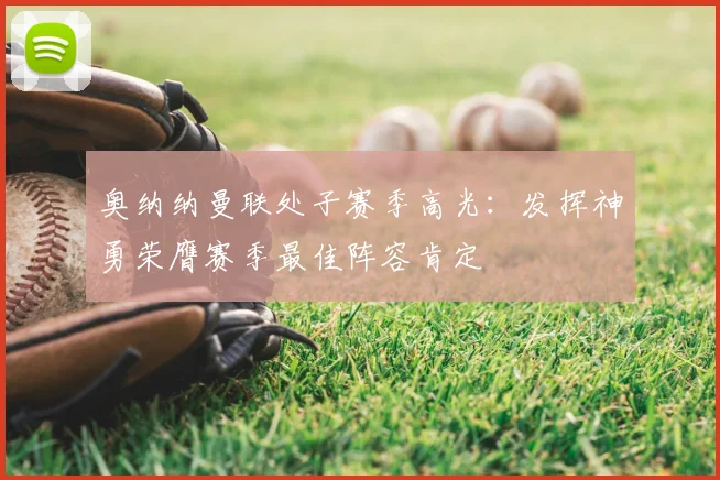 奥纳纳曼联处子赛季高光:发挥神勇荣膺赛季最佳阵容肯定