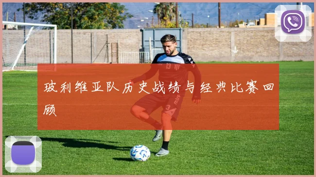 玻利维亚队历史战绩与经典比赛回顾