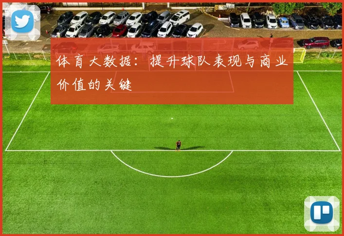体育大数据：提升球队表现与商业价值的关键