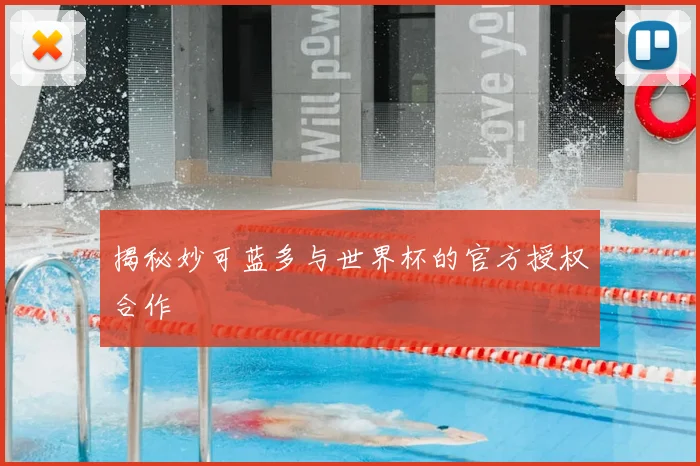 揭秘妙可蓝多与世界杯的官方授权合作