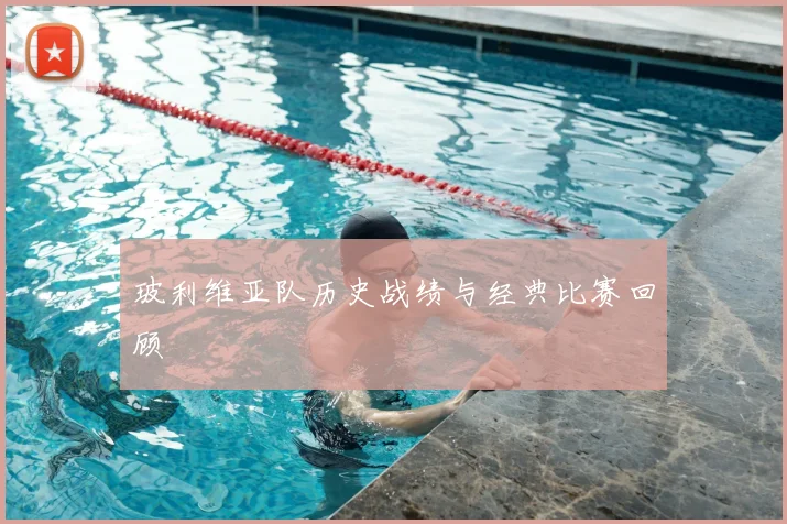 玻利维亚队历史战绩与经典比赛回顾