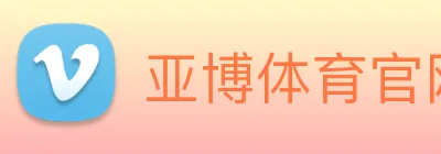 亚博体育官网 logo